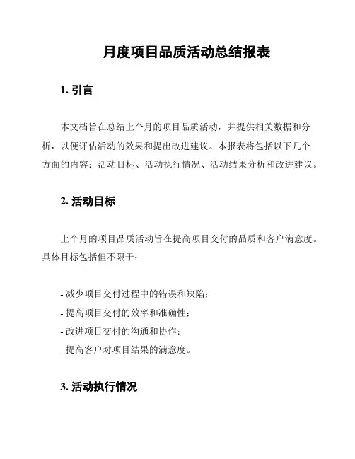 月度项目品质活动总结报表