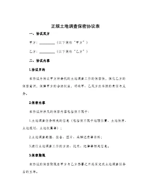 正规土地调查保密协议表