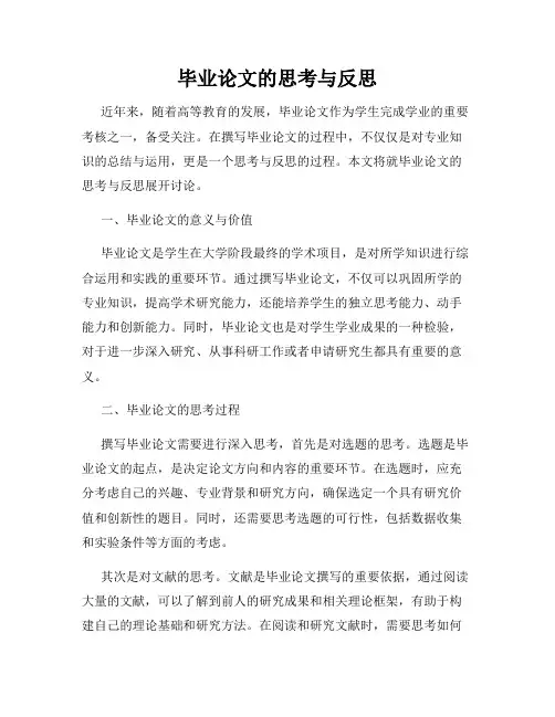 毕业论文的思考与反思
