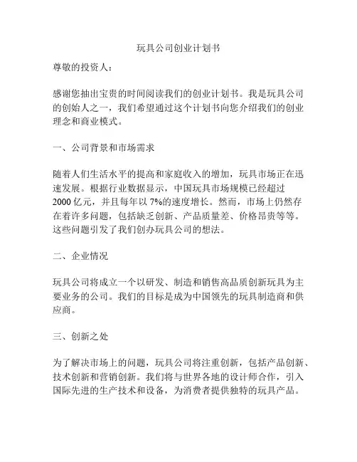 玩具公司创业计划书