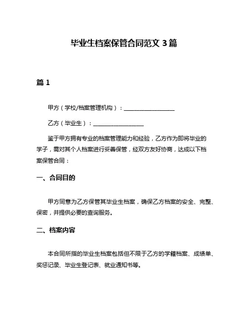 毕业生档案保管合同范文3篇