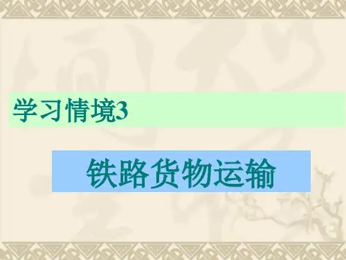 铁路货物运输
