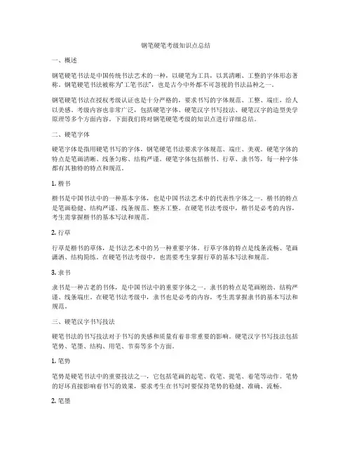 钢笔硬笔考级知识点总结
