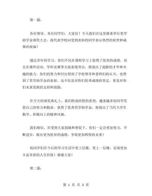 奖学助学金颁奖大会上的主持词范文两篇