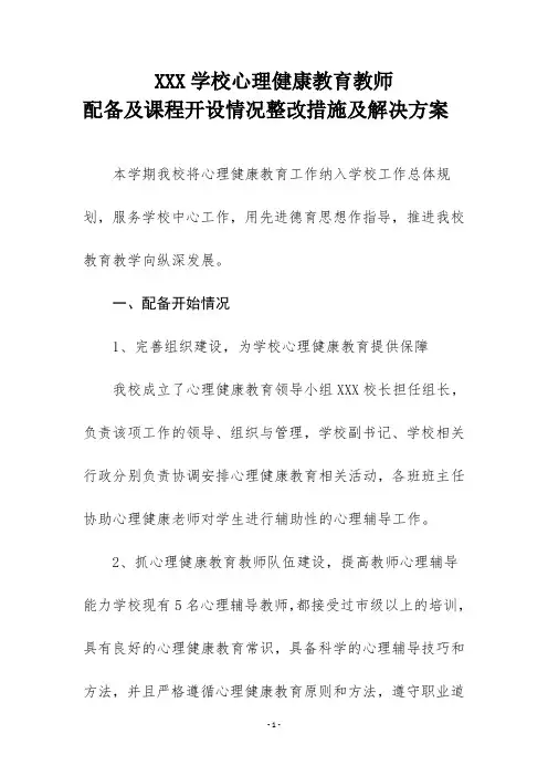 XXX小学校心理健康教师配备及课程开设情况整改措施及解决方案