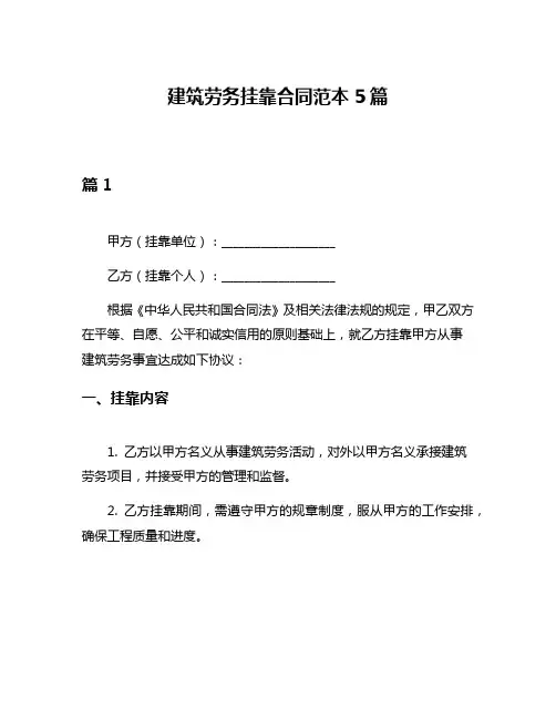 建筑劳务挂靠合同范本5篇