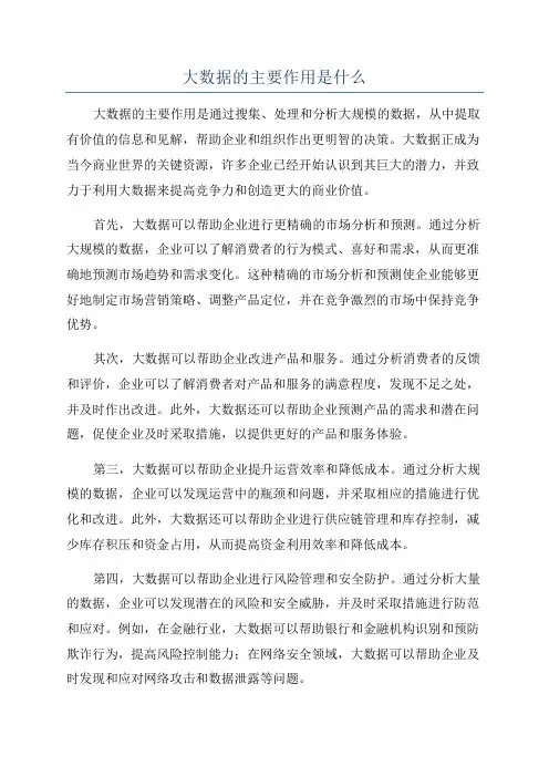 大数据的主要作用是什么