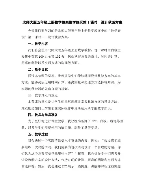 北师大版五年级上册数学教案-数学好玩第1课时设计秋游方案