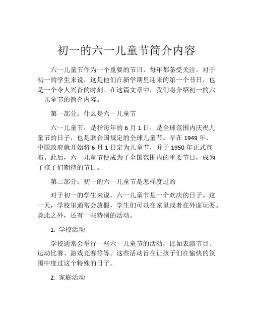 初一的六一儿童节简介内容