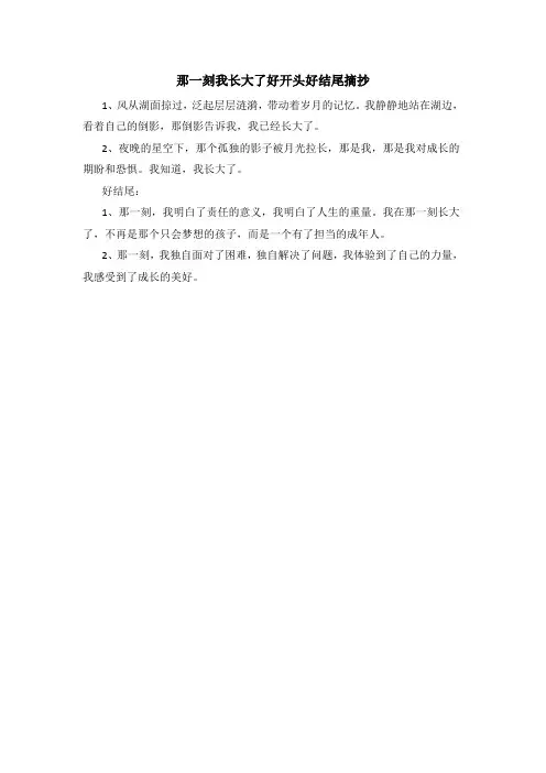 那一刻我长大了好开头好结尾摘抄