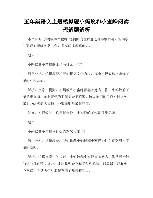 五年级语文上册模拟题小蚂蚁和小蜜蜂阅读理解题解析