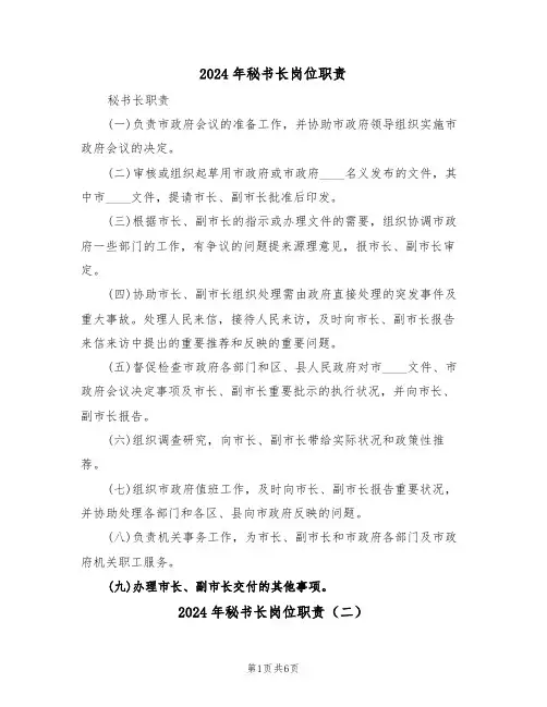 2024年秘书长岗位职责（四篇）
