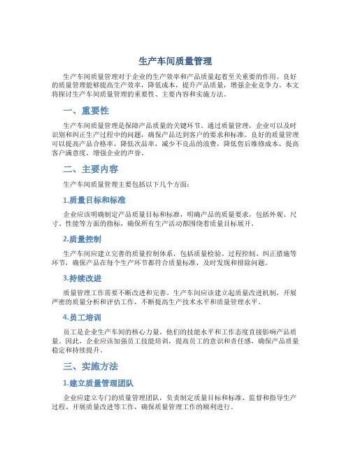 生产车间质量管理
