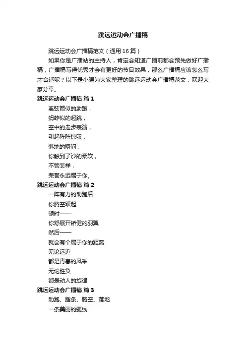 跳远运动会广播稿范文（通用16篇）