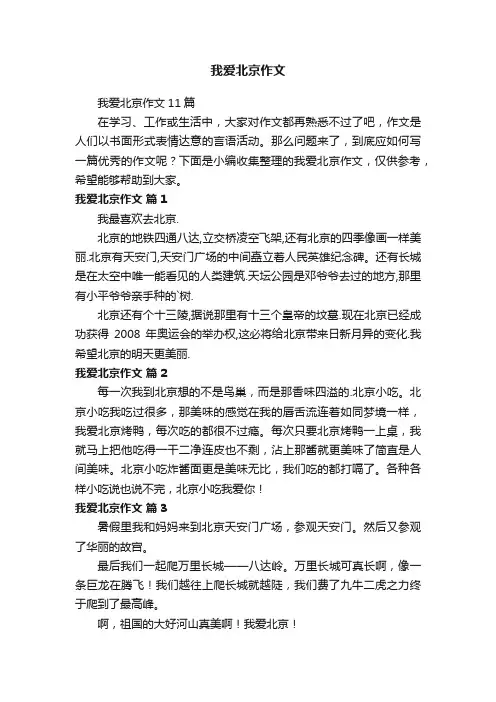 我爱北京作文