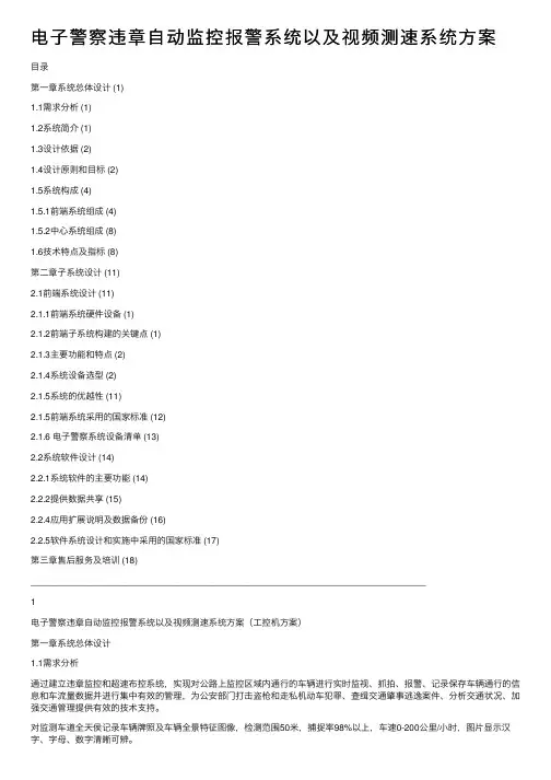 电子警察违章自动监控报警系统以及视频测速系统方案