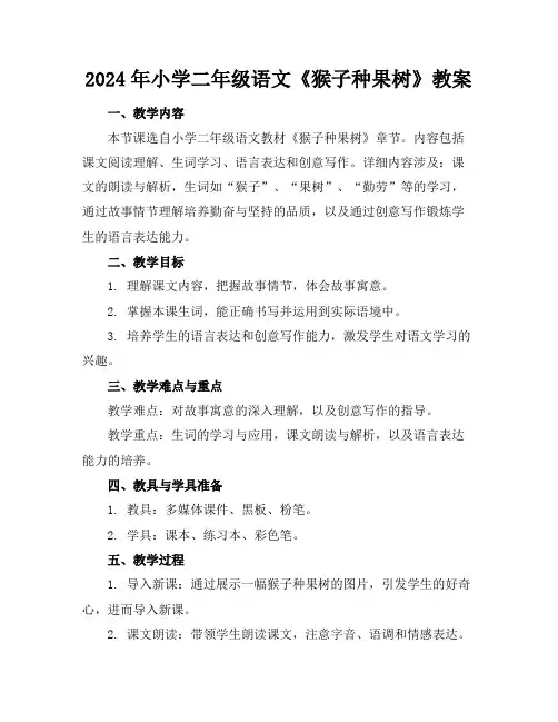 2024年小学二年级语文《猴子种果树》教案