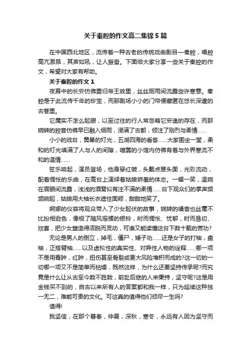 关于秦腔的作文高二集锦5篇