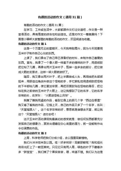 有趣的活动的作文（通用31篇）