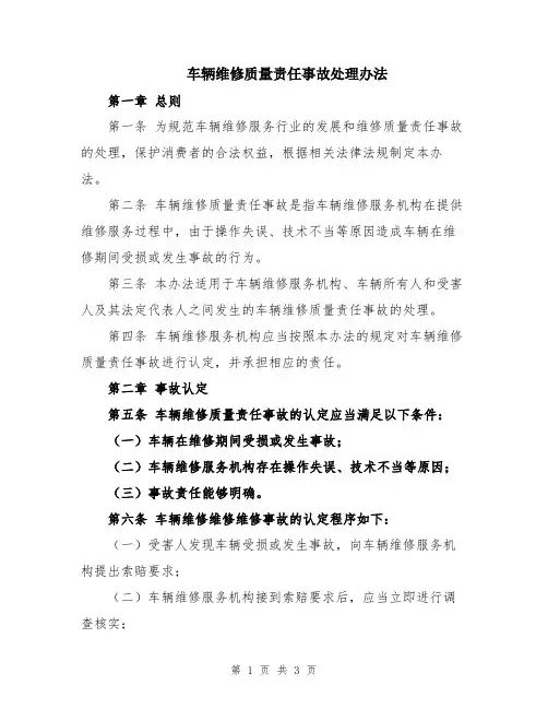 车辆维修质量责任事故处理办法