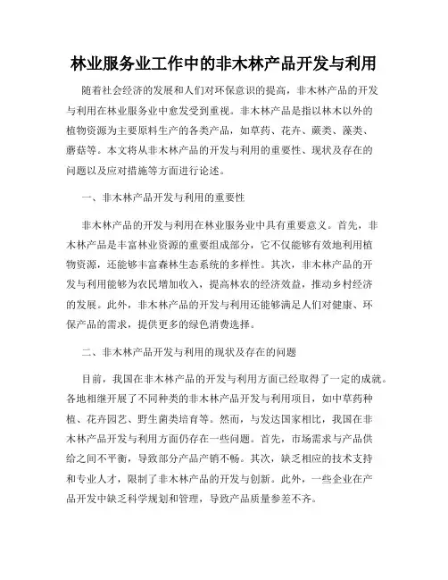 林业服务业工作中的非木林产品开发与利用