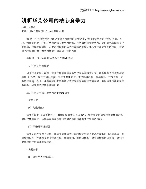 浅析华为公司的核心竞争力