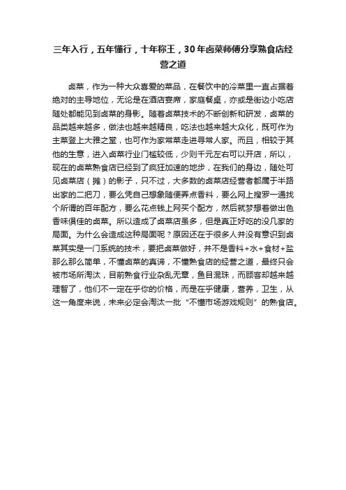 三年入行，五年懂行，十年称王，30年卤菜师傅分享熟食店经营之道