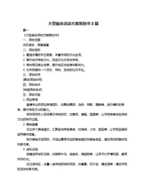 大型庙会活动方案策划书3篇