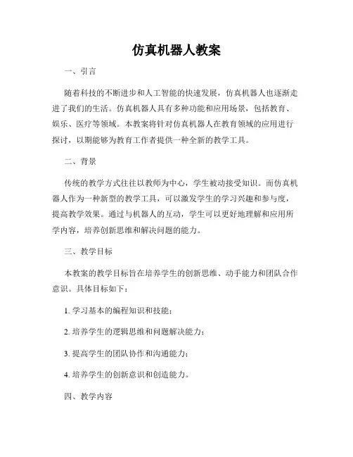 仿真机器人教案