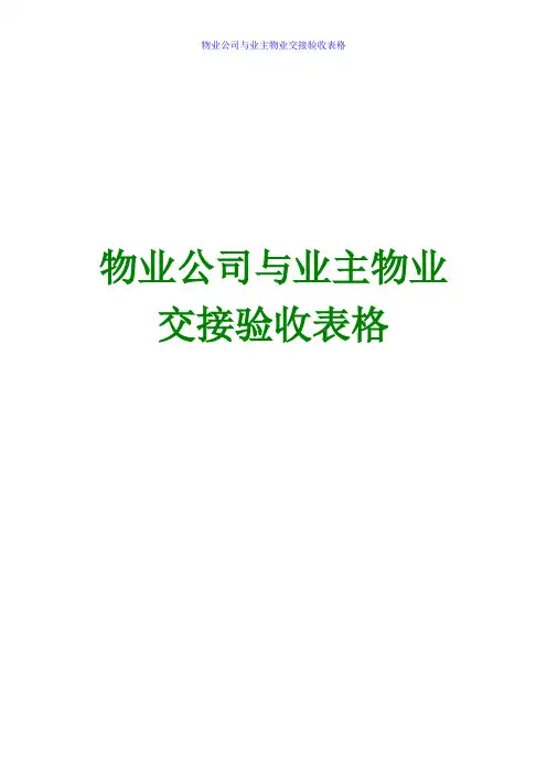 物业公司与业主物业交接验收表格