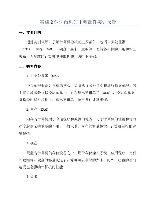 实训2认识微机的主要部件实训报告