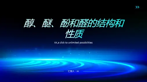 醇、醚、酚和醛的结构和性质