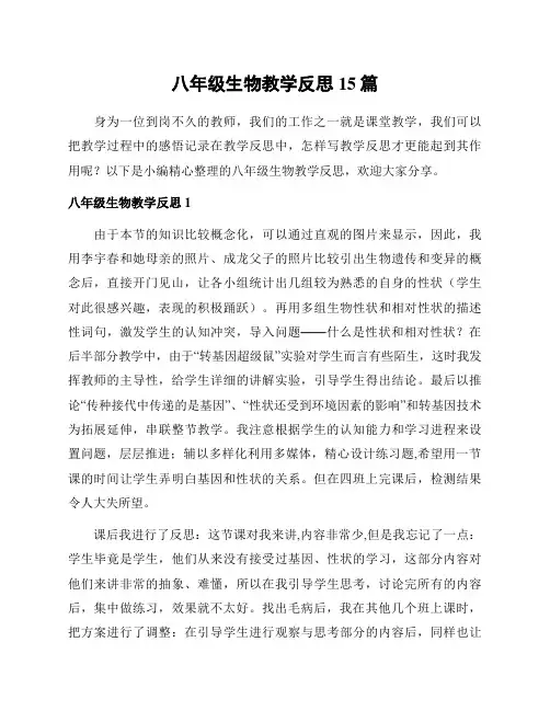 八年级生物教学反思15篇