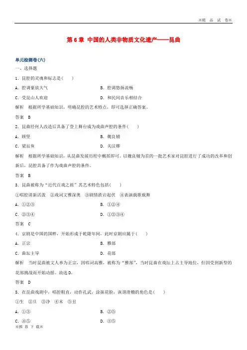 【新部编版】2020版高中历史 第6章 中国的人类非物质文化遗产──昆曲单元检测卷 新人教版选修6