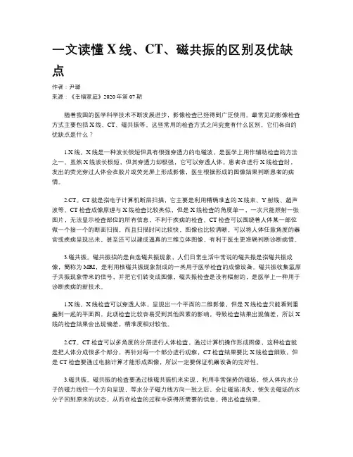 一文读懂X线、CT、磁共振的区别及优缺点