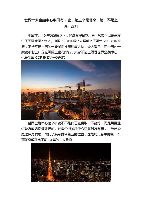 世界十大金融中心中国有3座，第三个是北京，第一不是上海、深圳