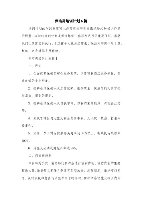 保洁周培训计划6篇