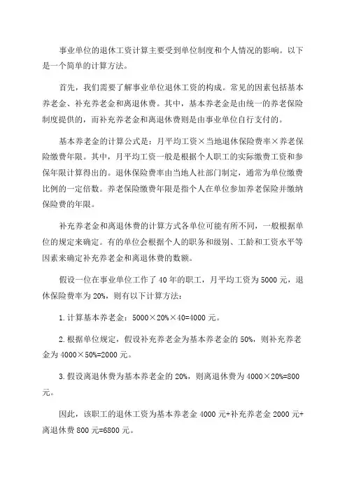 事业工龄四十年退休工资如何计算