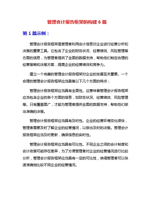 管理会计报告框架的构建6篇