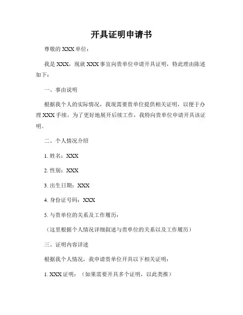 开具证明申请书