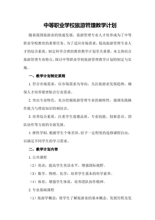 中等职业学校旅游管理教学计划