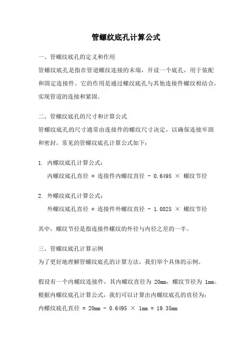 管螺纹底孔计算公式