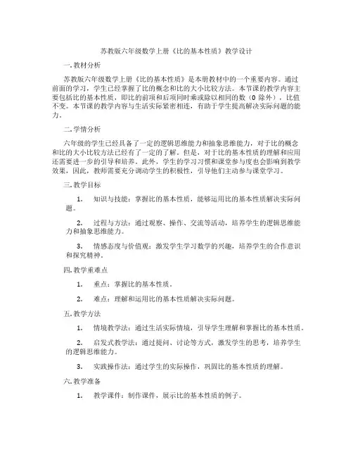 苏教版六年级数学上册《比的基本性质》教学设计
