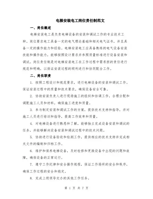电梯安装电工岗位责任制范文（二篇）