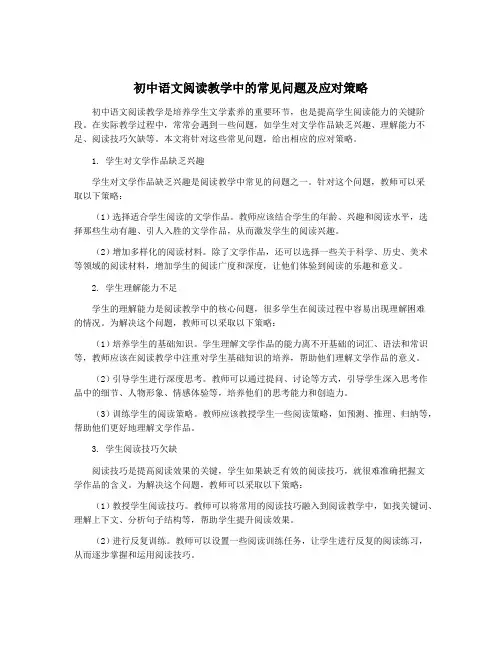 初中语文阅读教学中的常见问题及应对策略