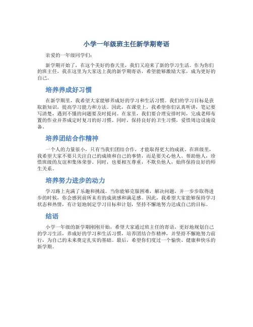 小学一年级班主任新学期寄语