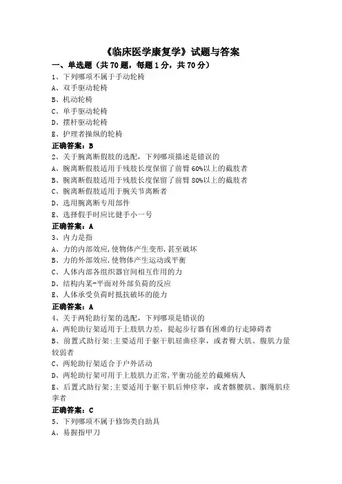 《临床医学康复学》试题与答案