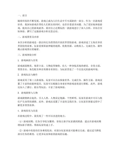 游戏分析反思总结范文