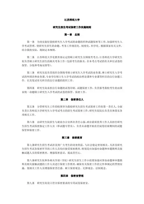 《江苏师范大学研究生招生考试保密工作实施细则》