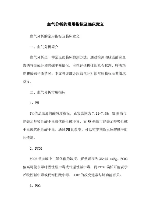 血气分析的常用指标及临床意义